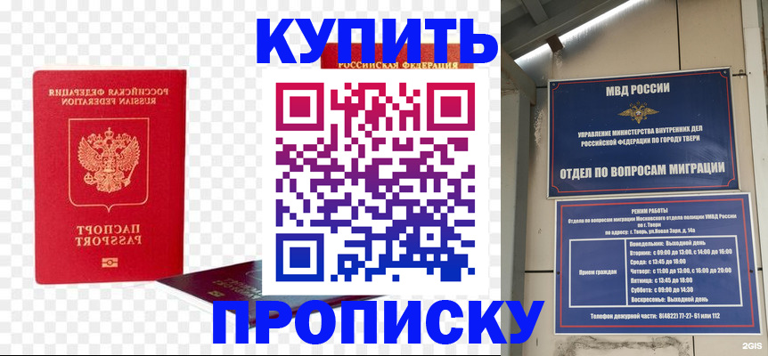 купить прописку в Поворино